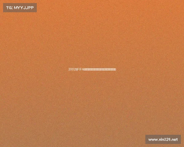 2002年FIFA世界杯银质会徽纪念品收藏与设计艺术价值解析