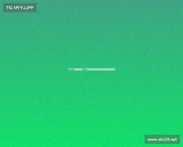 FIFA女篮世界杯U19阿根廷队赛场表现与青春风暴解析热议篇