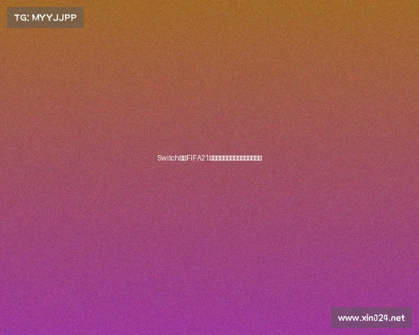Switch足球FIFA21世界杯巅峰对决竞技赛场风云再起